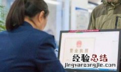营业执照存续啥意思 个人营业执照存续什么意思