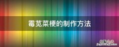 霉苋菜梗的制作方法 霉苋菜梗的制作方法要不要放水的?