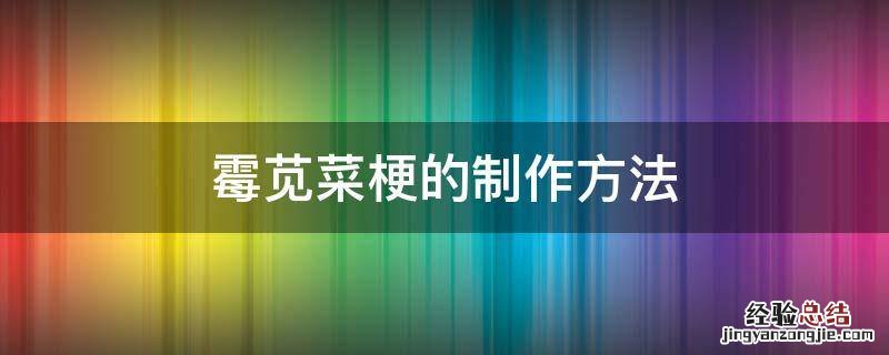 霉苋菜梗的制作方法 霉苋菜梗的制作方法要不要放水的?