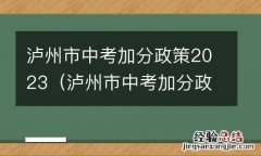 泸州市中考加分政策2023年 泸州市中考加分政策2023