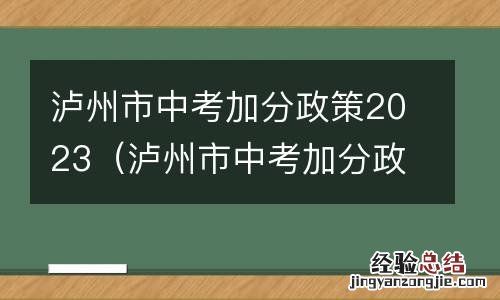 泸州市中考加分政策2023年 泸州市中考加分政策2023