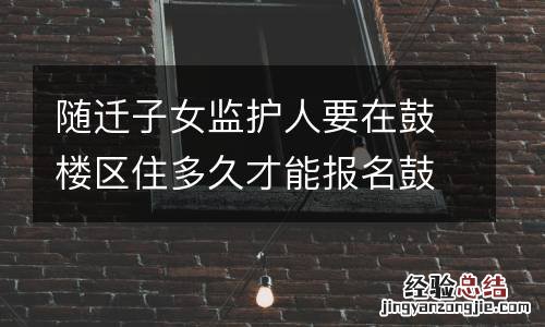 随迁子女监护人要在鼓楼区住多久才能报名鼓楼小学上学