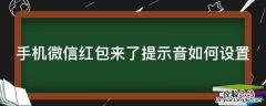 手机微信红包来了提示音如何设置 手机微信红包来了声音怎么设置