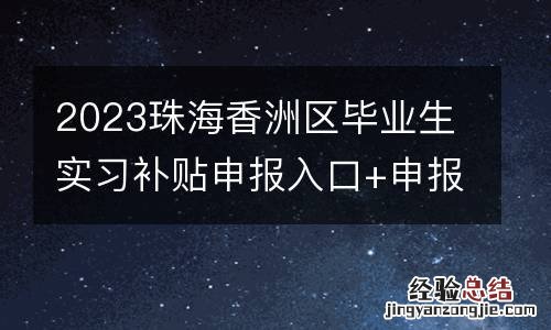 2023珠海香洲区毕业生实习补贴申报入口+申报流程