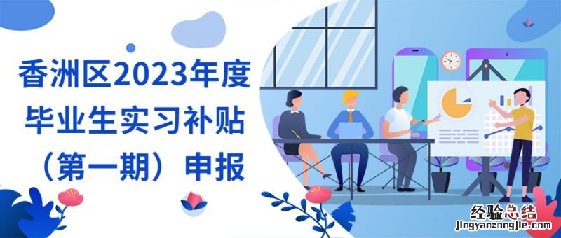 2023珠海香洲区毕业生实习补贴申报入口+申报流程