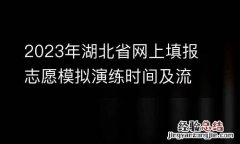 2023年湖北省网上填报志愿模拟演练时间及流程