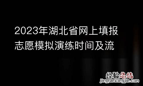 2023年湖北省网上填报志愿模拟演练时间及流程
