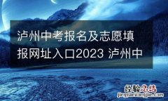 泸州中考报名及志愿填报网址入口2023 泸州中考报名及志愿填报网址入口2023年