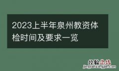 2023上半年泉州教资体检时间及要求一览