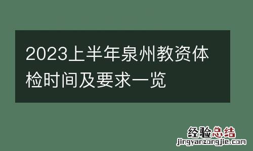 2023上半年泉州教资体检时间及要求一览
