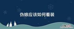 伪娘应该如何着装 伪娘如何打扮