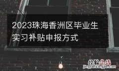 2023珠海香洲区毕业生实习补贴申报方式