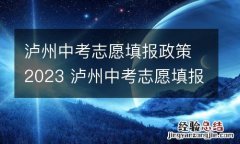 泸州中考志愿填报政策2023 泸州中考志愿填报政策2023年