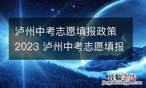 泸州中考志愿填报政策2023 泸州中考志愿填报政策2023年