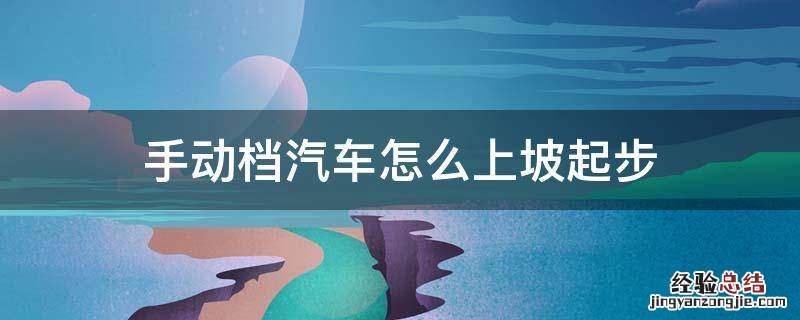手动挡汽车怎么坡道起步 手动档汽车怎么上坡起步