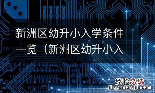 新洲区幼升小入学条件一览表图片 新洲区幼升小入学条件一览