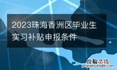 2023珠海香洲區畢業生實習補貼申報條件