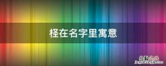 柽在名字里寓意 柽这个字念什么