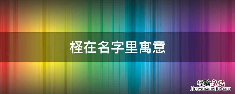 柽在名字里寓意 柽这个字念什么