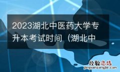 湖北中医药大学专升本报名时间 2023湖北中医药大学专升本考试时间