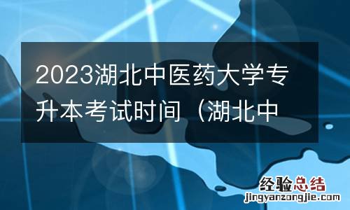 湖北中医药大学专升本报名时间 2023湖北中医药大学专升本考试时间