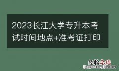 2023長江大學專升本考試時間地點+准考證打印時間及入口