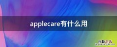 applecare有什么用AirPods applecare有什么用