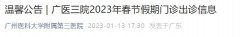2023广州医科大学附属第三医院春节假期门诊出诊信息