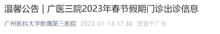 2023广州医科大学附属第三医院春节假期门诊出诊信息