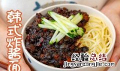 韩式炸酱面怎么做好吃 韩式炸酱面怎么做好吃又简单