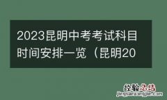 昆明2023年中考 2023昆明中考考试科目时间安排一览