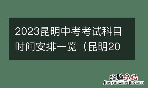 昆明2023年中考 2023昆明中考考试科目时间安排一览