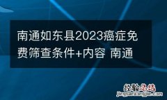 南通如东县2023癌症免费筛查条件+内容 南通如东核酸检测机构