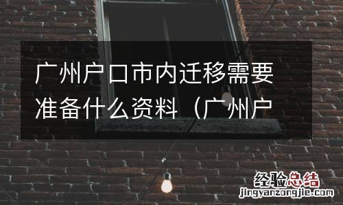 广州户口市内迁移需要什么材料 广州户口市内迁移需要准备什么资料