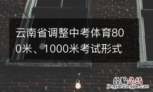 云南省调整中考体育800米、1000米考试形式