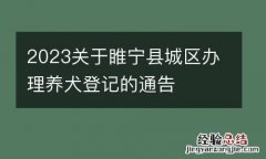 2023关于睢宁县城区办理养犬登记的通告