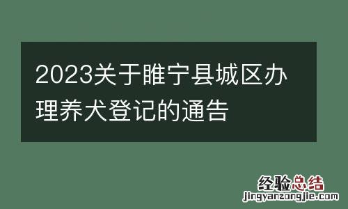 2023关于睢宁县城区办理养犬登记的通告