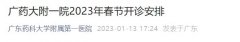 2023广东药科大学附属第一医院春节开诊安排