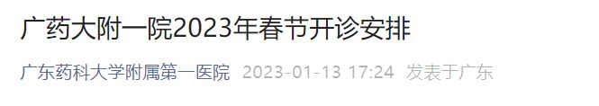 2023广东药科大学附属第一医院春节开诊安排
