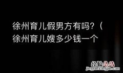 徐州育儿嫂多少钱一个月 徐州育儿假男方有吗?