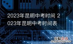 2023年昆明中考时间 2023年昆明中考时间表