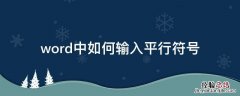 word怎么输入平行度 word中如何输入平行符号