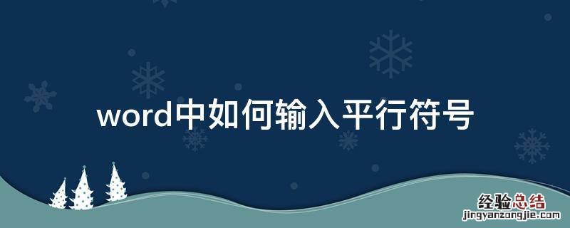 word怎么输入平行度 word中如何输入平行符号