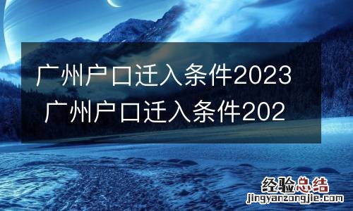 广州户口迁入条件2023 广州户口迁入条件2023结婚