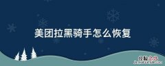 美团拉黑骑手怎么再弄出来 美团拉黑骑手怎么恢复