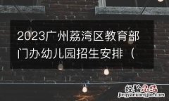 时间+内容 2023广州荔湾区教育部门办幼儿园招生安排