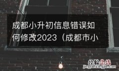 成都市小升初个人信息查询 成都小升初信息错误如何修改2023