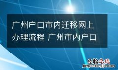 广州户口市内迁移网上办理流程 广州市内户口迁移网上流程,时间