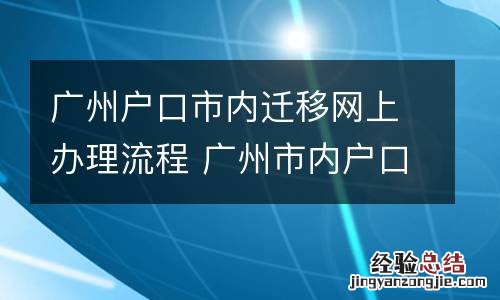 广州户口市内迁移网上办理流程 广州市内户口迁移网上流程,时间