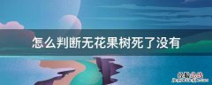 无花果树突然死了有什么预兆 怎么判断无花果树死了没有